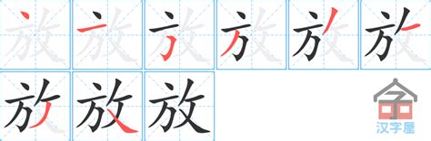 放|Chinese Word: 放